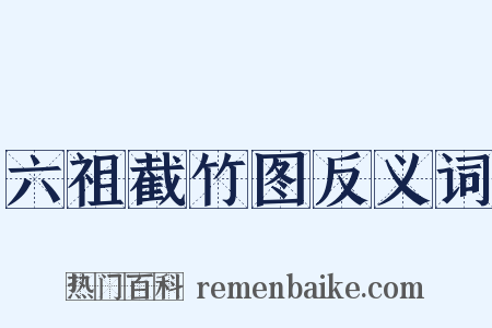 六祖截竹图反义词是什么意思的图片